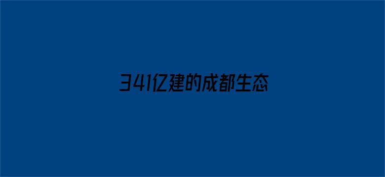 341亿建的成都生态区要铲平？谣言